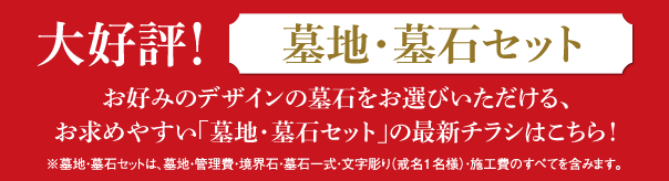 大好評！墓地・墓石セット