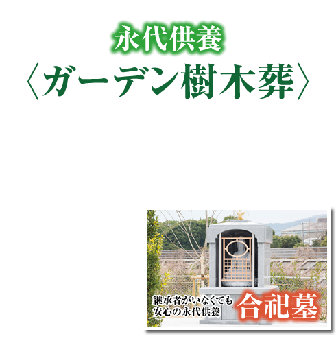 永代供養 ガーデン樹木葬・合祀墓