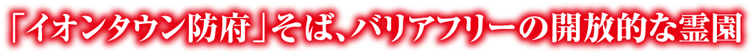 「イオンタウン防府」そば、バリアフリーの開放的な霊園